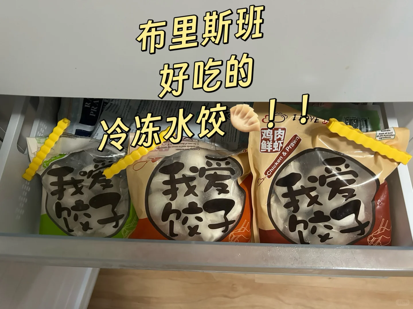 布里斯班我愿意无限回购的冷冻水饺
