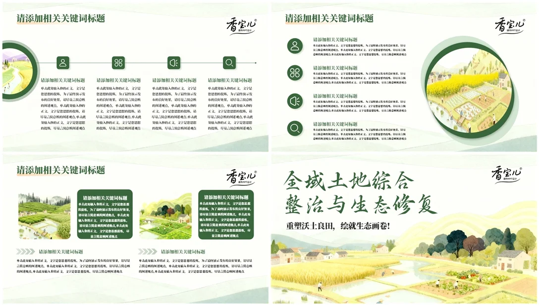 ?国土生态修复PPT|让每寸土地焕发新生