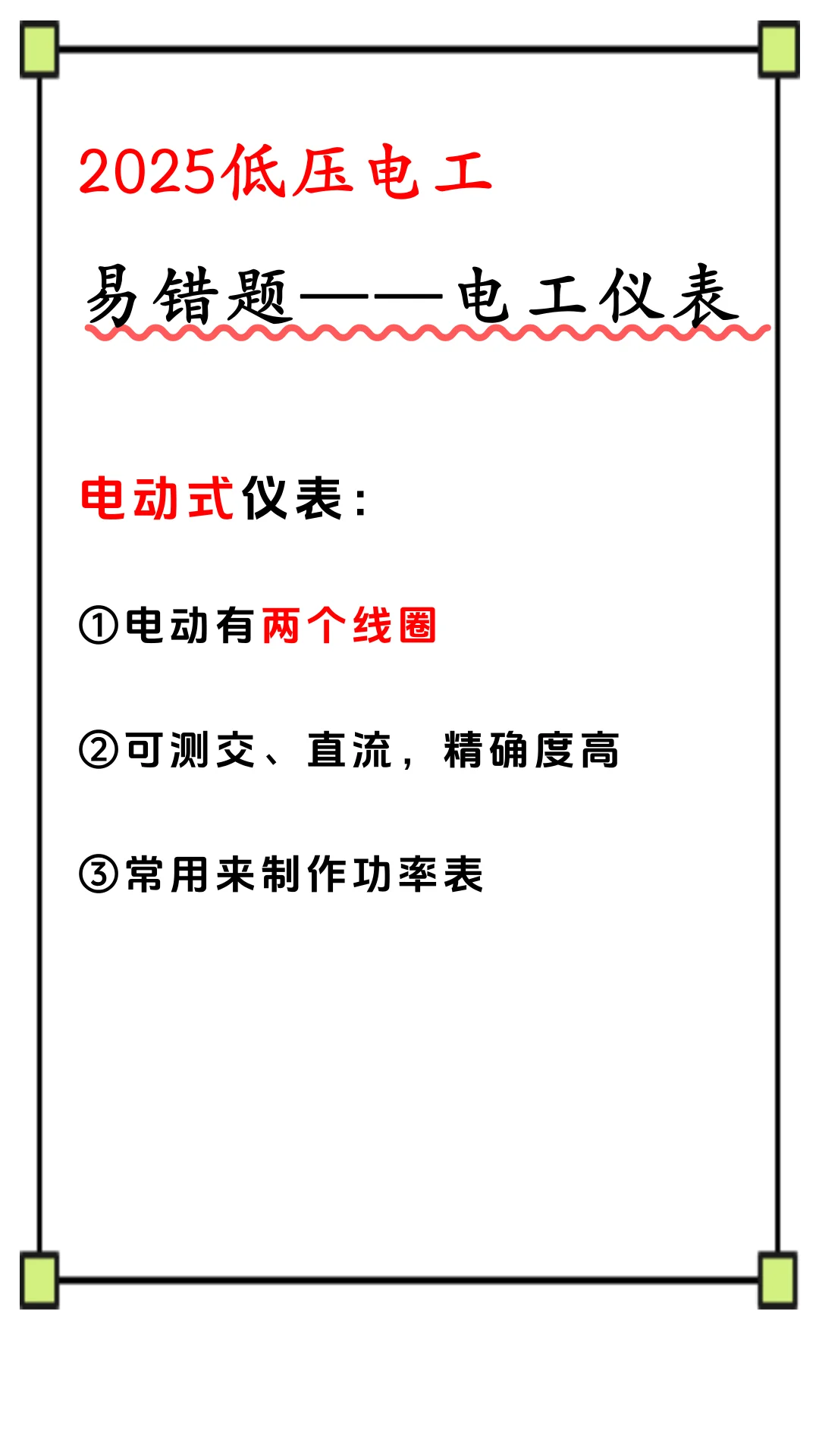 2025低压电工考试，仪表答题技巧！