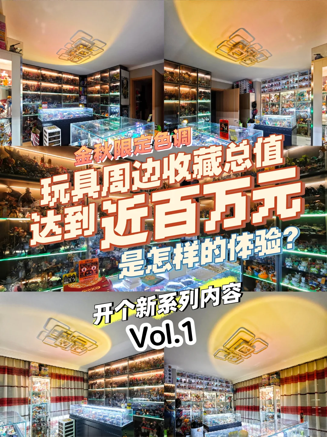 总值近百万的玩具周边收藏：金秋限定Vol.1