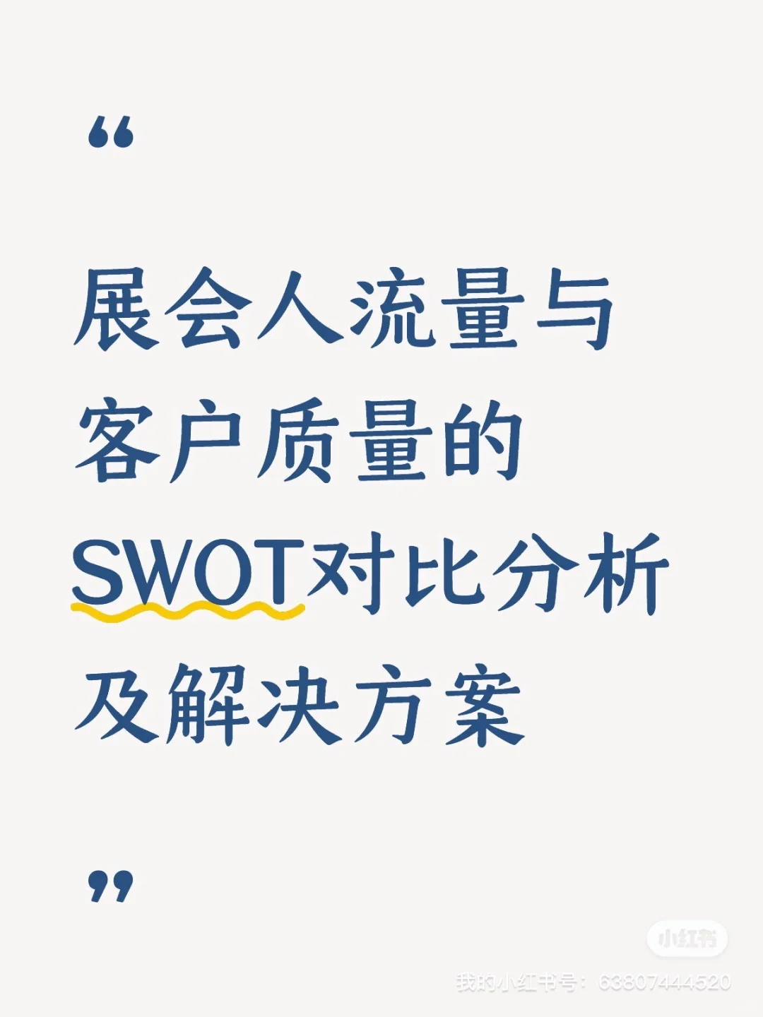 展会人流量与客户质量的对比分析（四）