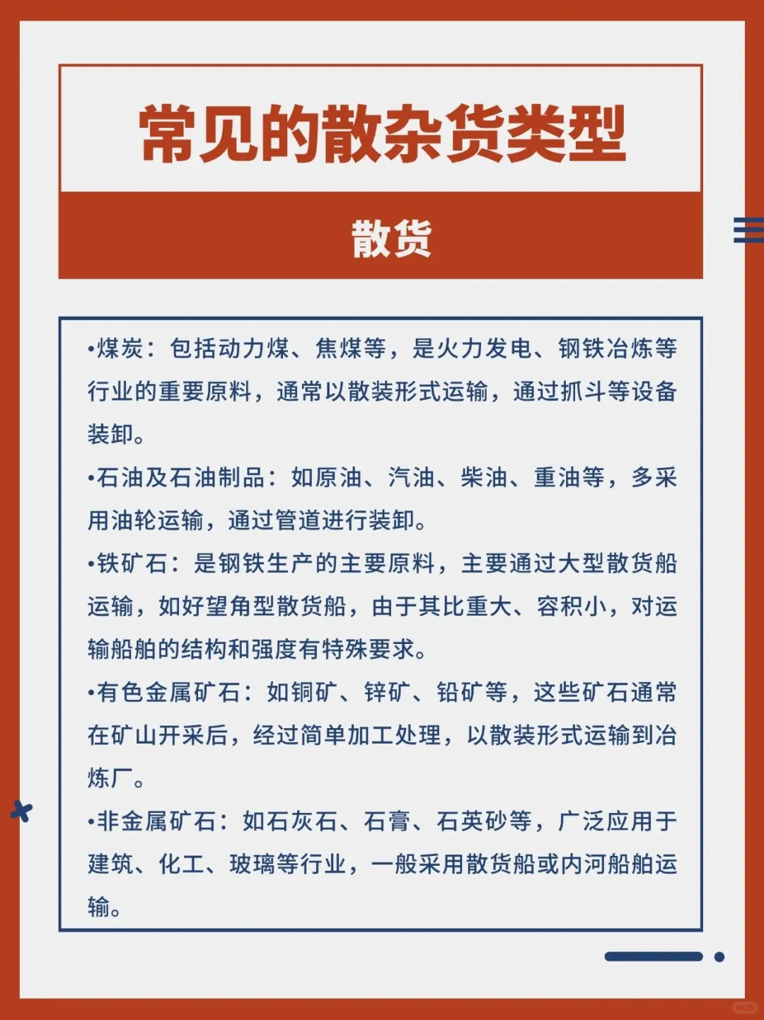 常见的散杂货类型