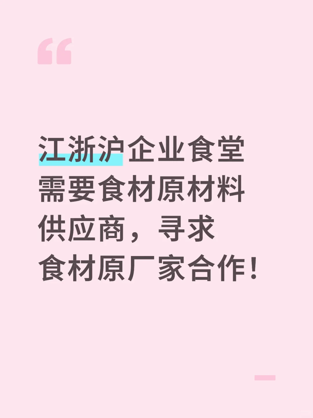 江浙沪有可以与食堂合作的食材原厂家吗？