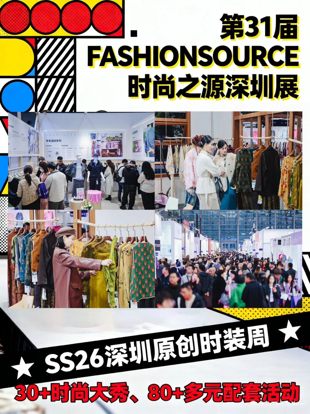深圳服装展要来了!FASHIONSOURCE时尚之源