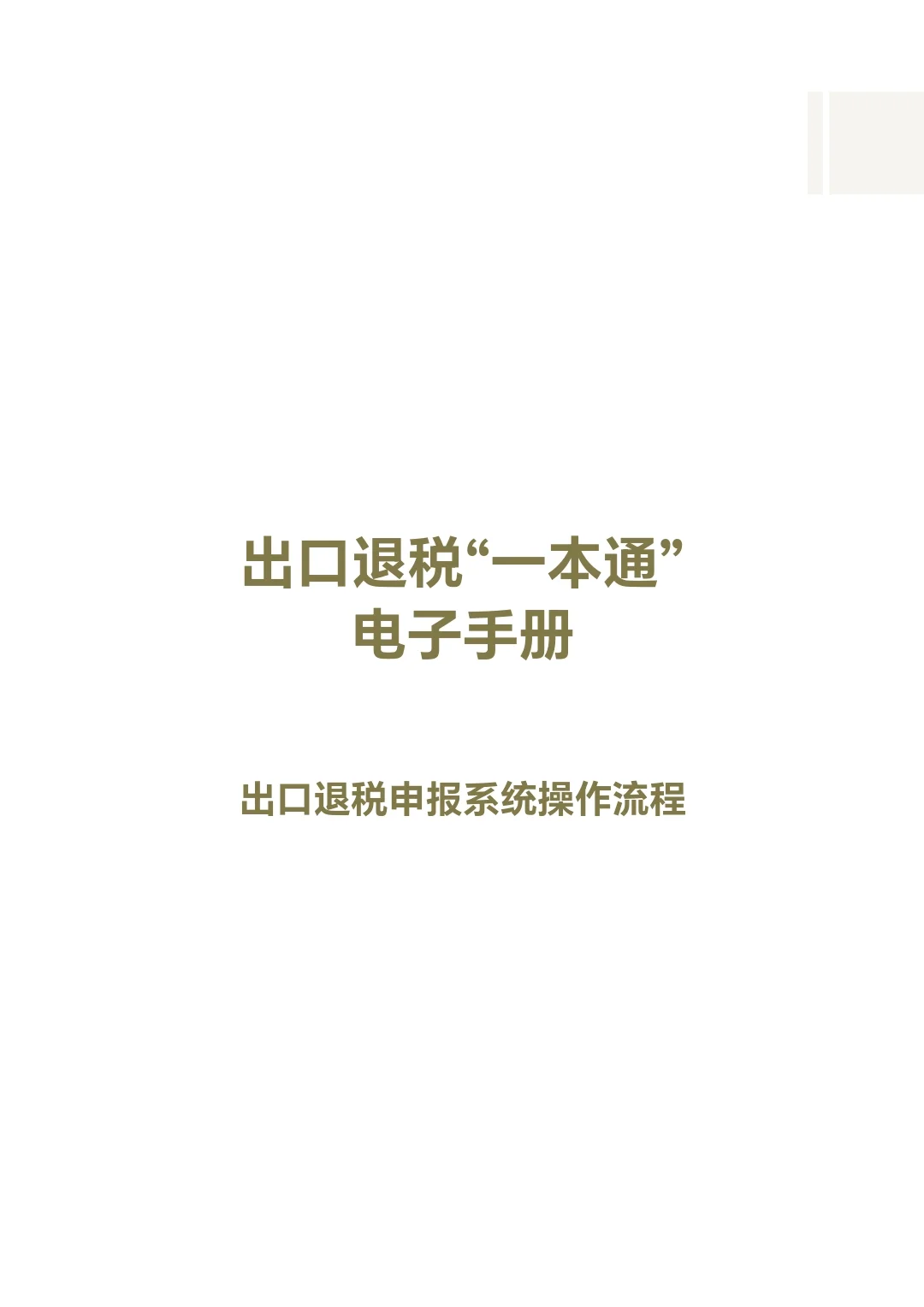 出口退税“一本通”电子手册