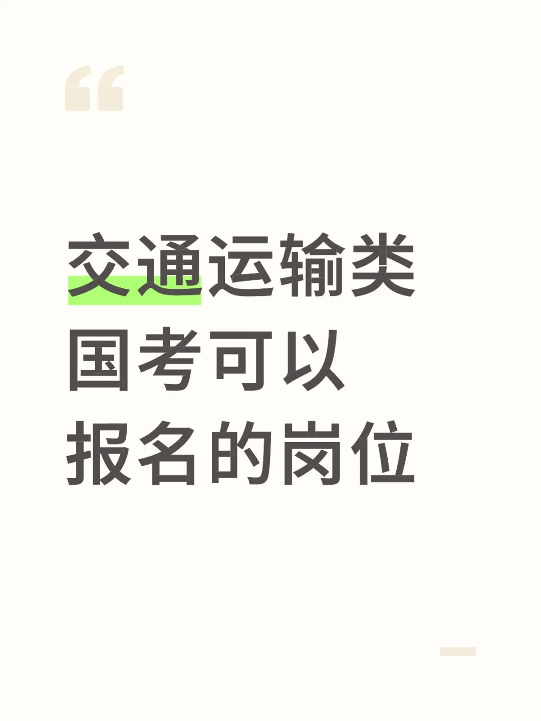 交通运输专业国考攻略