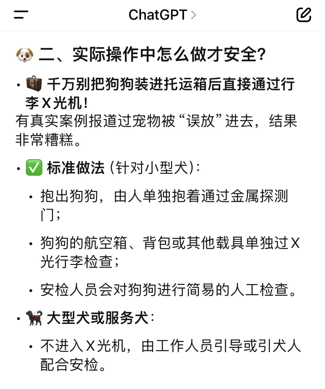 宠物进客舱安检过X光机GPT怎么说