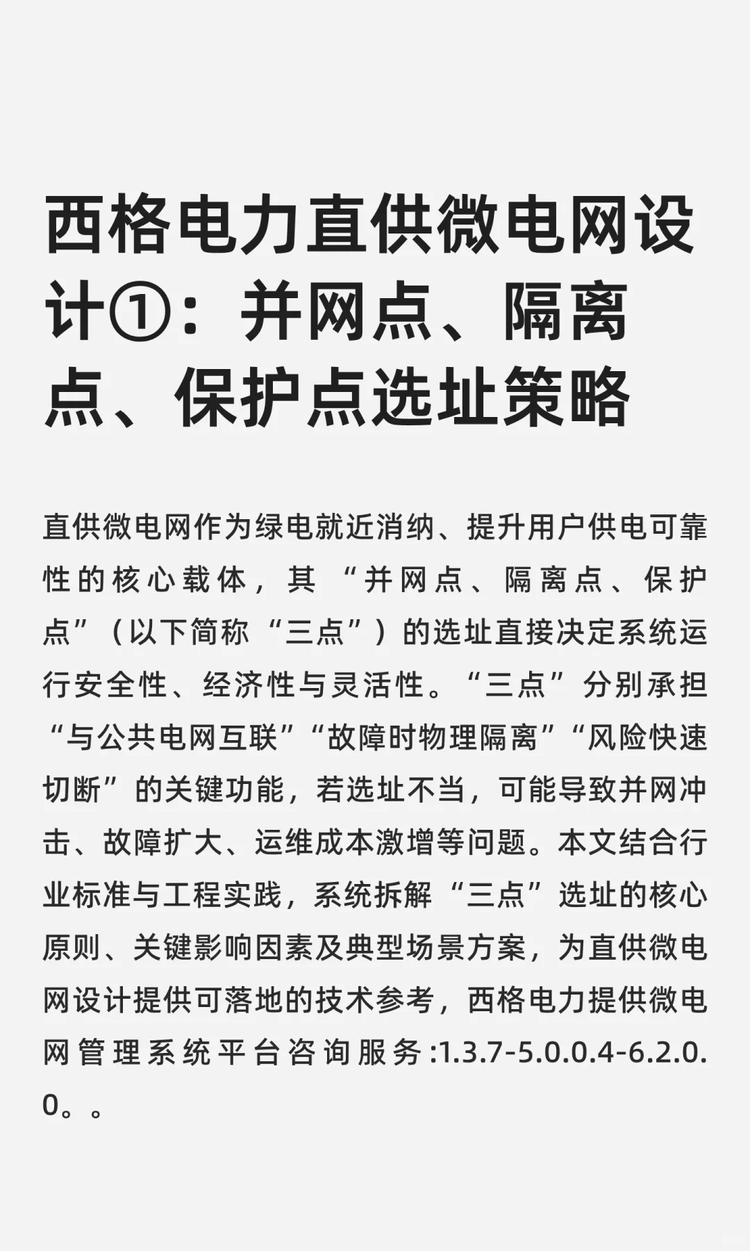 西格电力直供微电网设计①：并网点、隔离点
