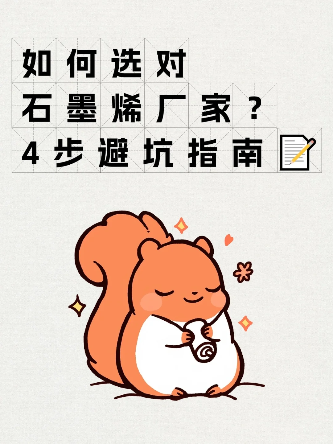 石墨烯厂家怎么选才对？4步避坑指南?