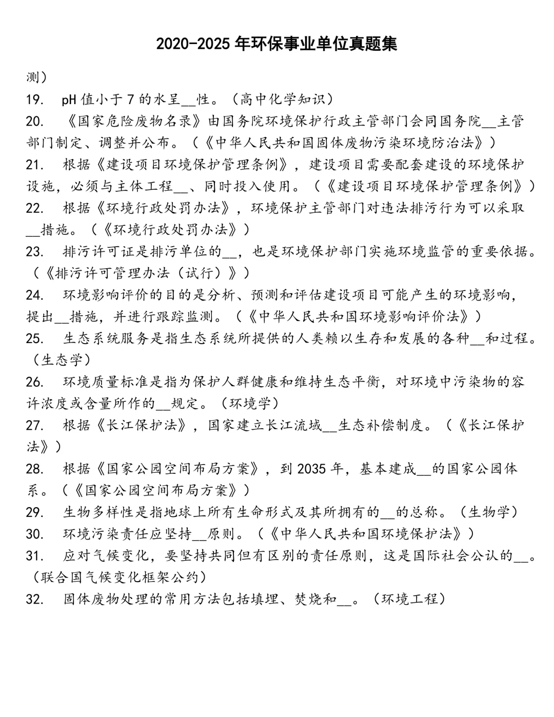 环保事业单位笔试真题