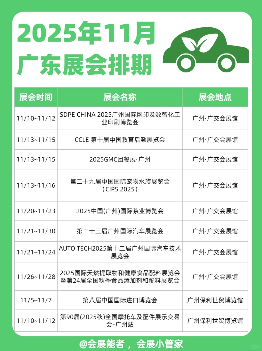 11月广东展会排期，精彩抢先看！