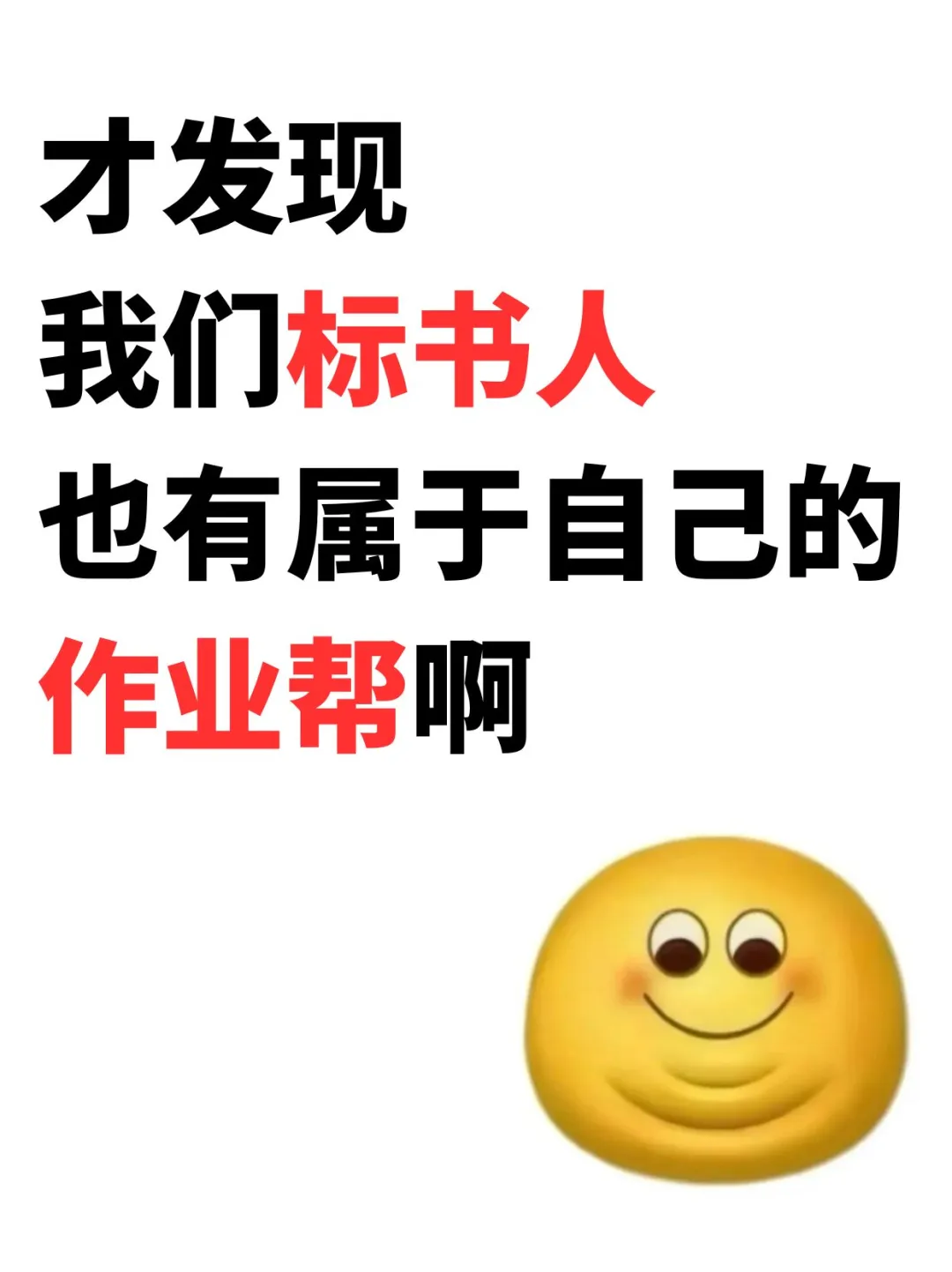 才发现，我们标书人也有属于自己的作业帮