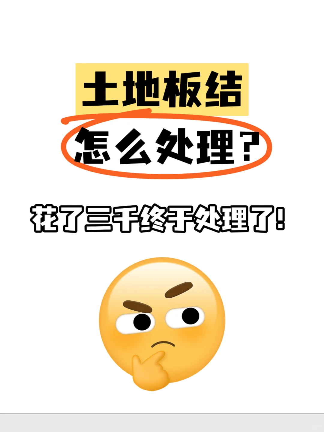 土地板结怎么处理?花了三千终于处理了!