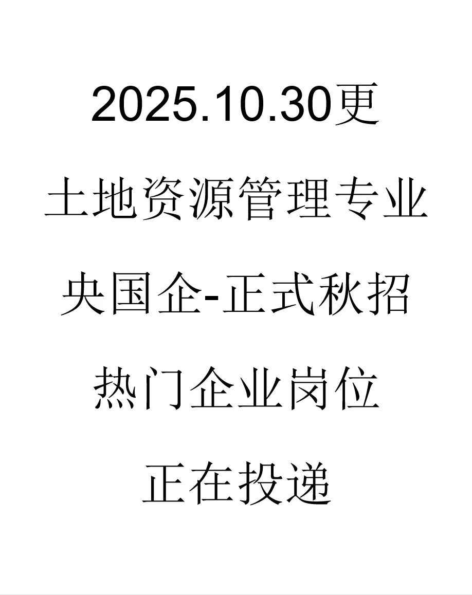 土地资源管理央国企秋招最新岗位来了