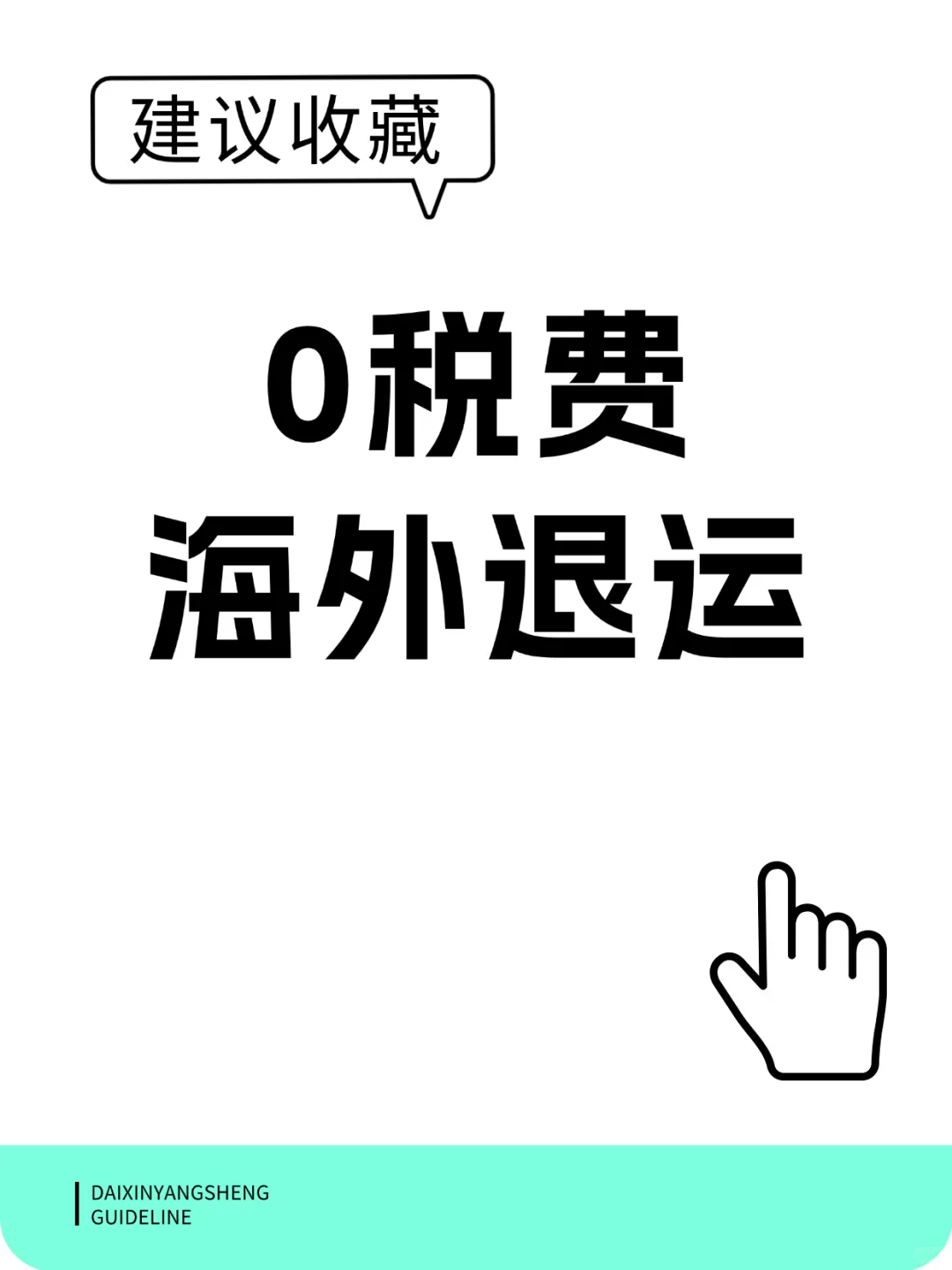 欧美0关税退运回国，一篇讲透核心