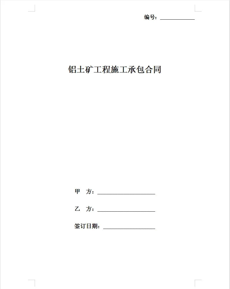 通用版铝土矿工程施工承包合同。