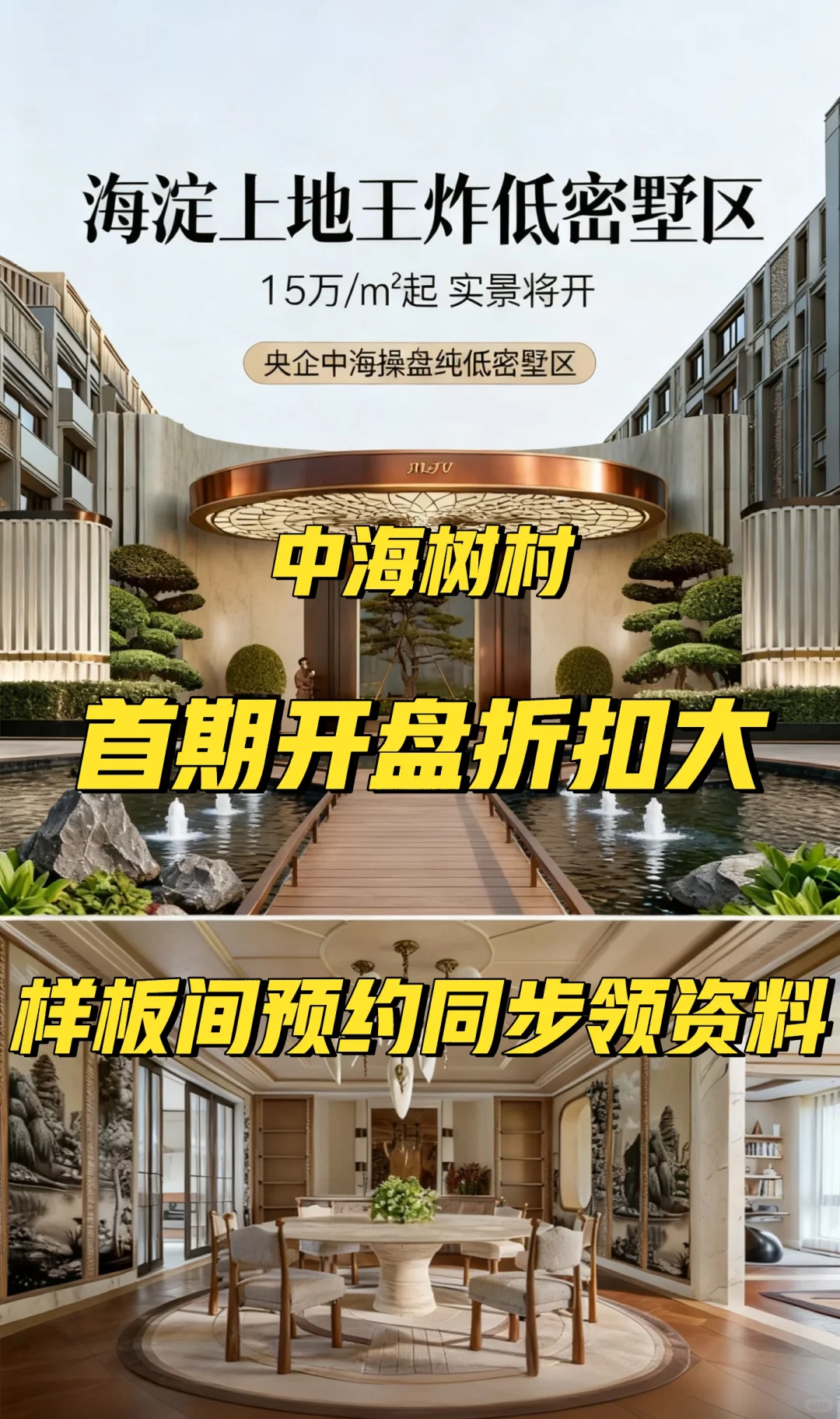 海淀标杆中海树村,欢迎预约样板间,领取资料