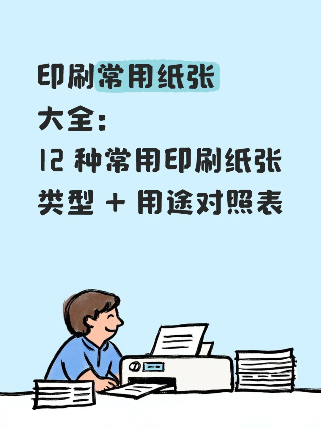干货!印刷常用纸张12种类型(下)