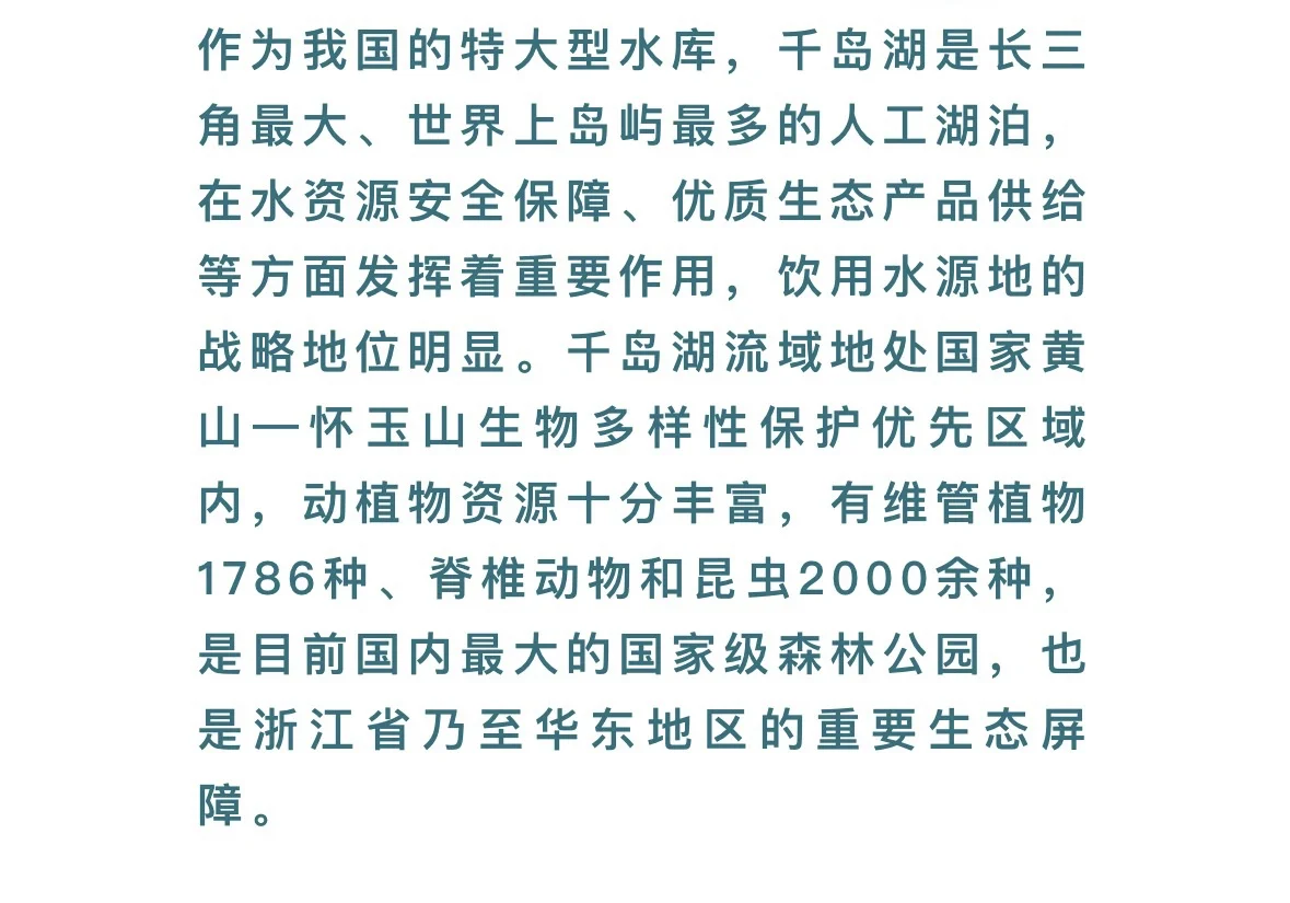 千岛湖流域水环境系统生态修复项目