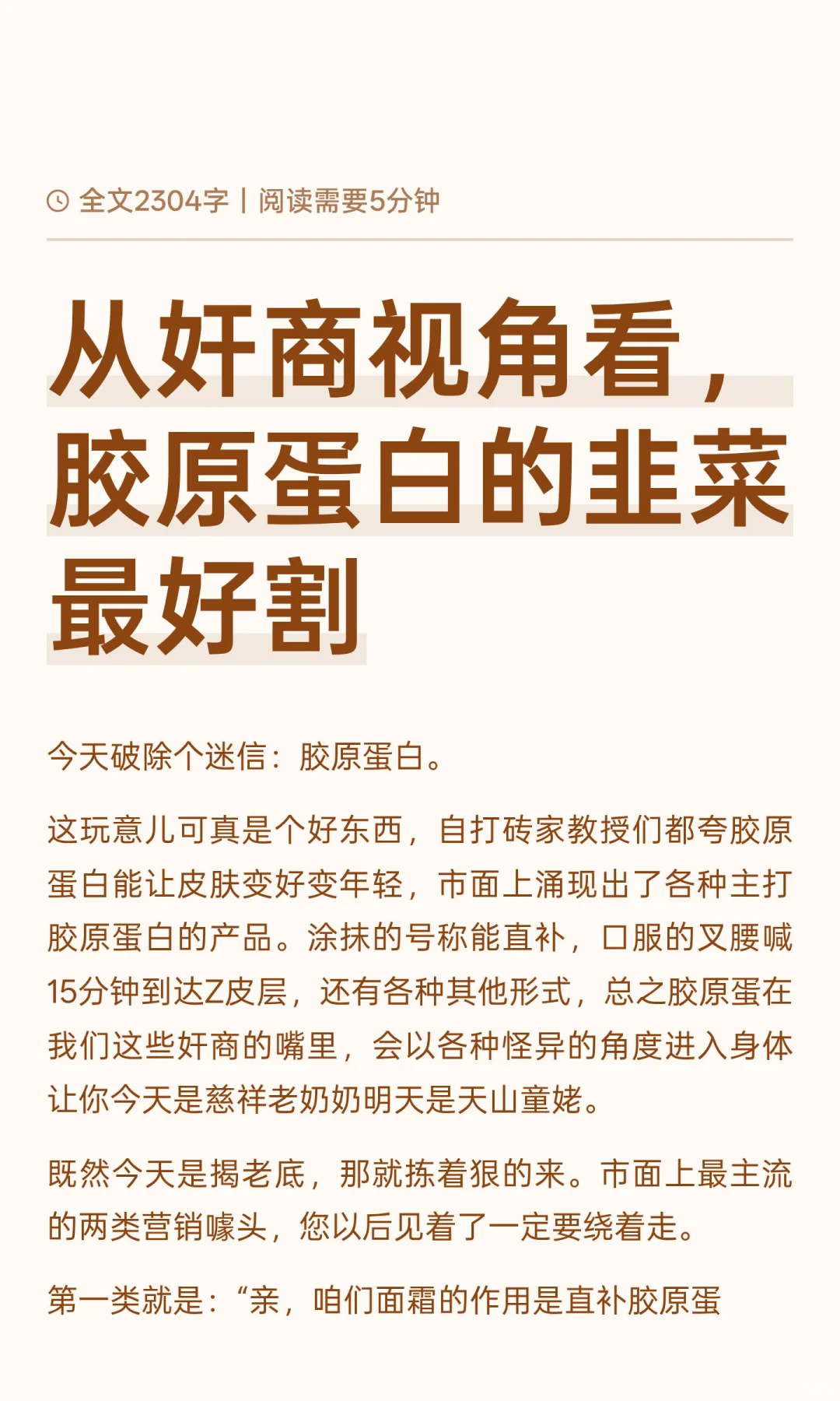 从奸商视角看，胶原蛋白的韭菜最好割