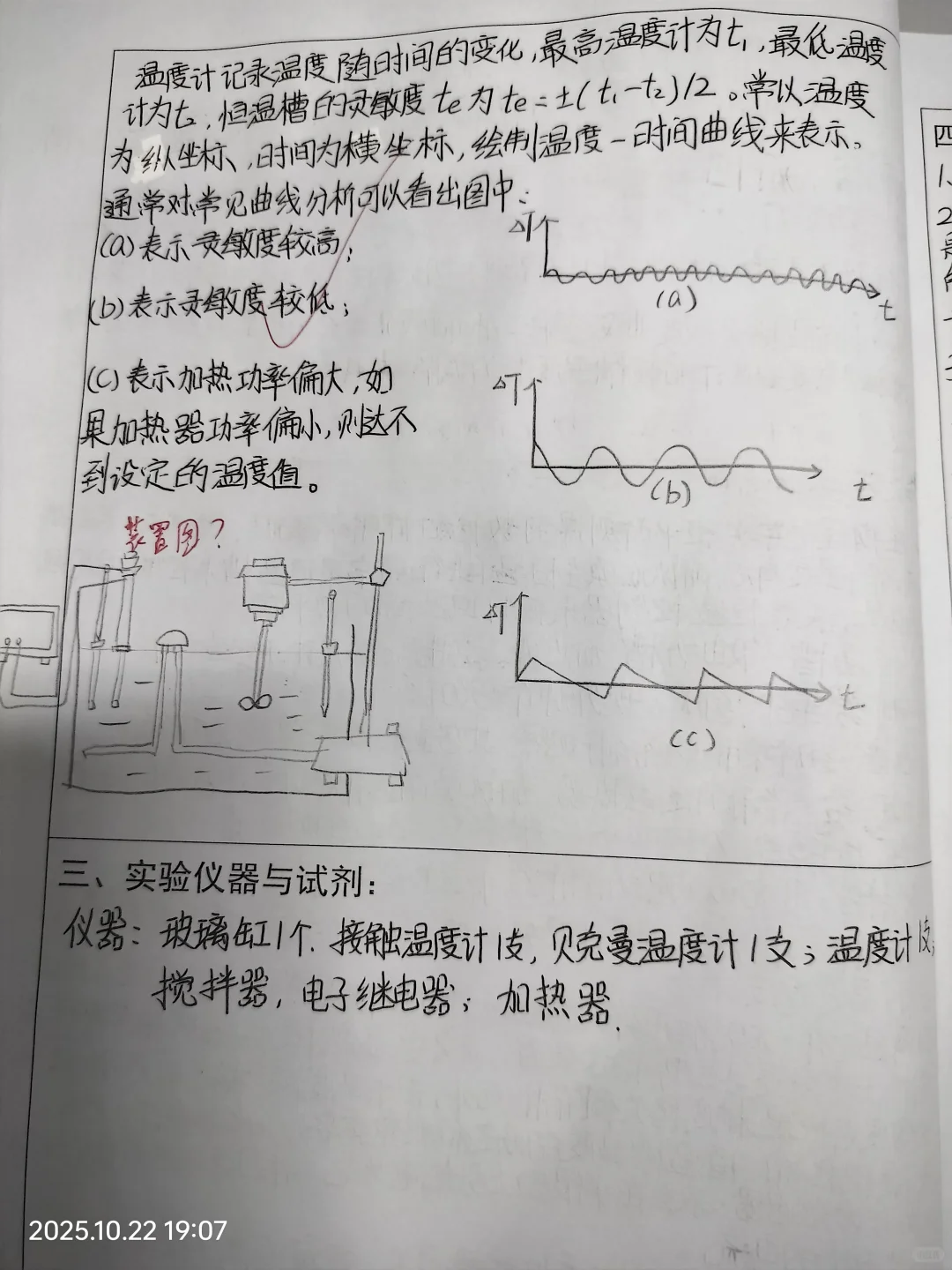 恒温槽装配和性能测试实验报告
