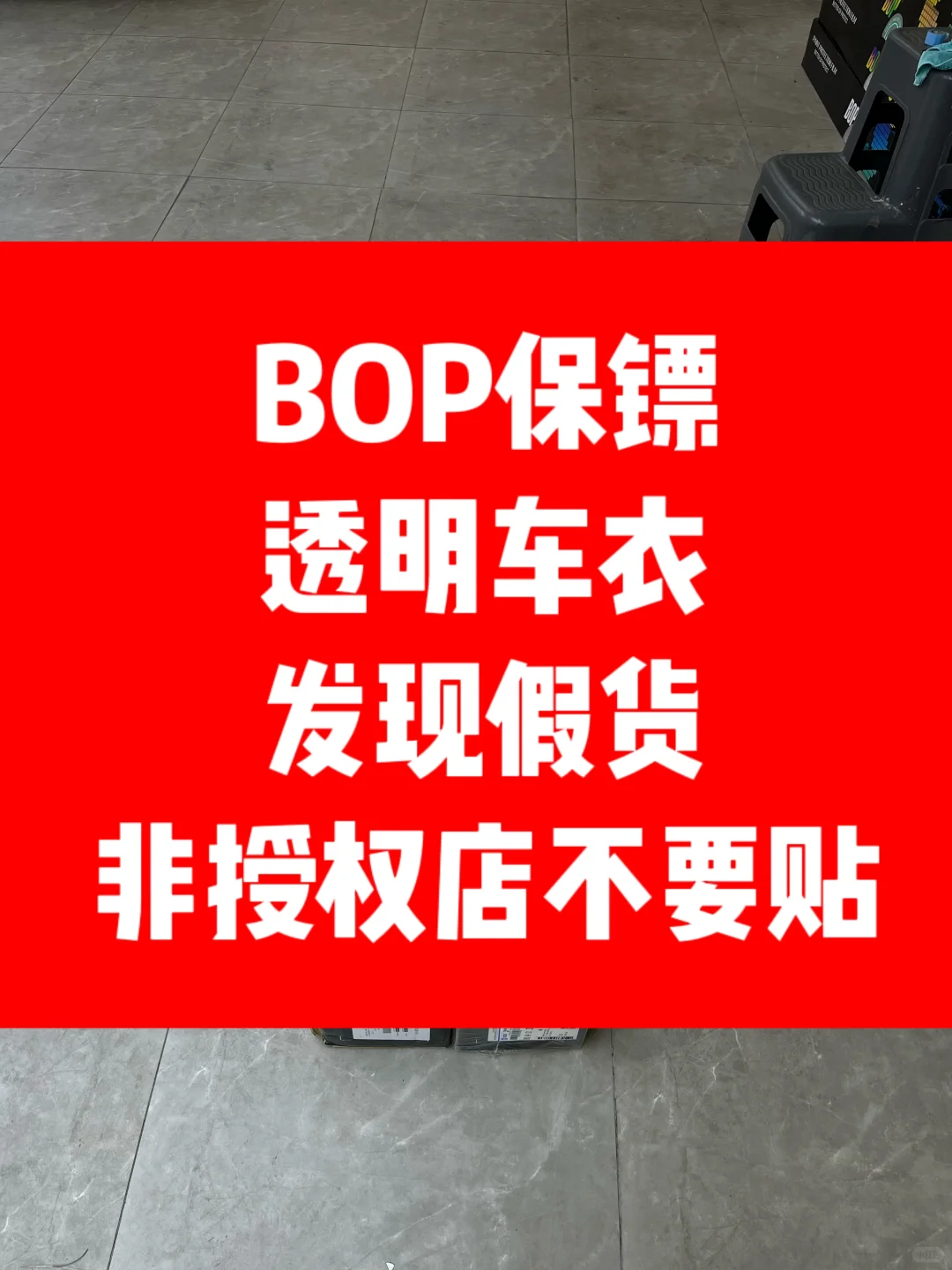 BOP保镖车衣又出现一批假货,看清楚再贴