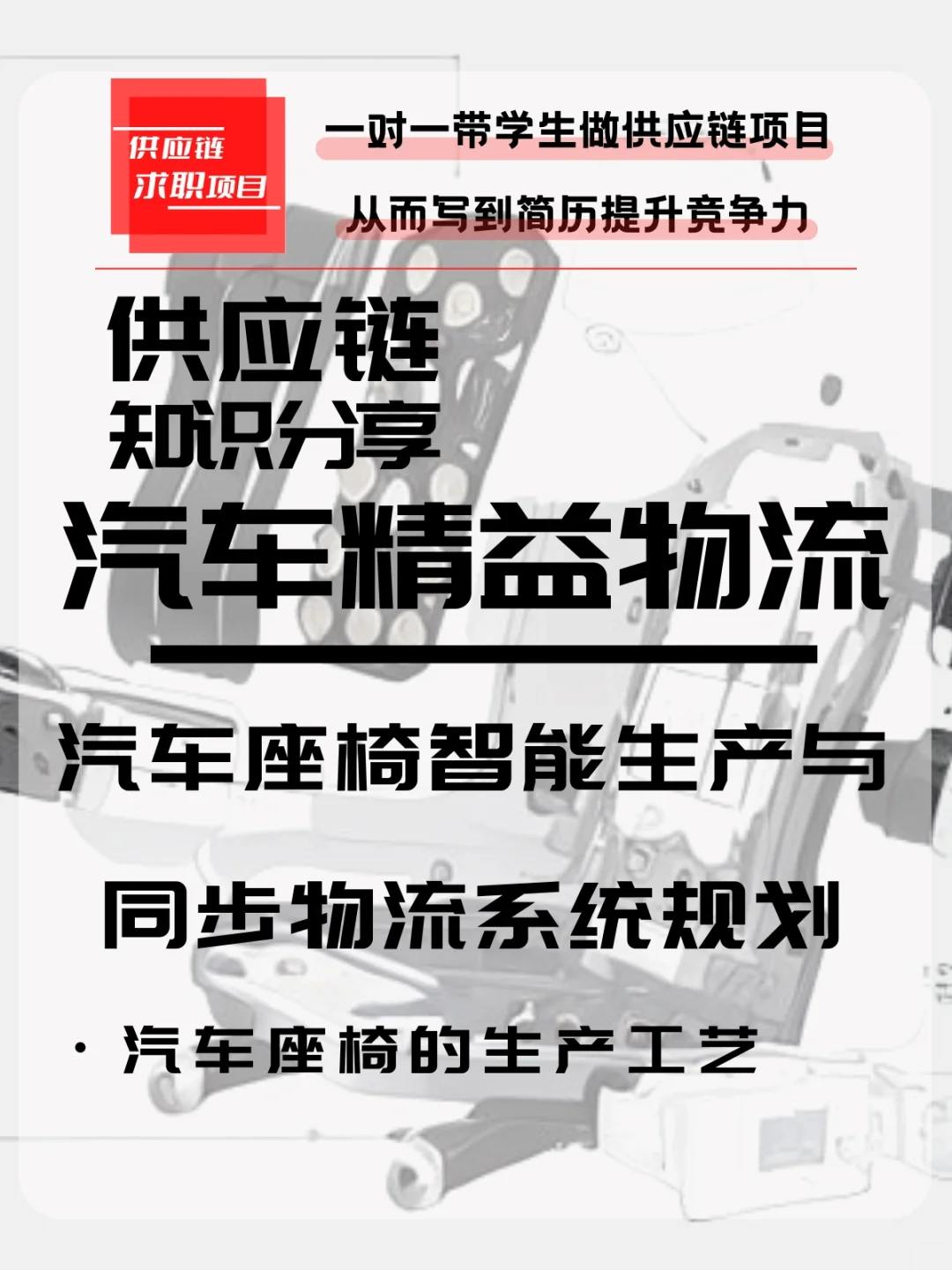 汽车座椅的生产工艺，每天供应链知识分享90