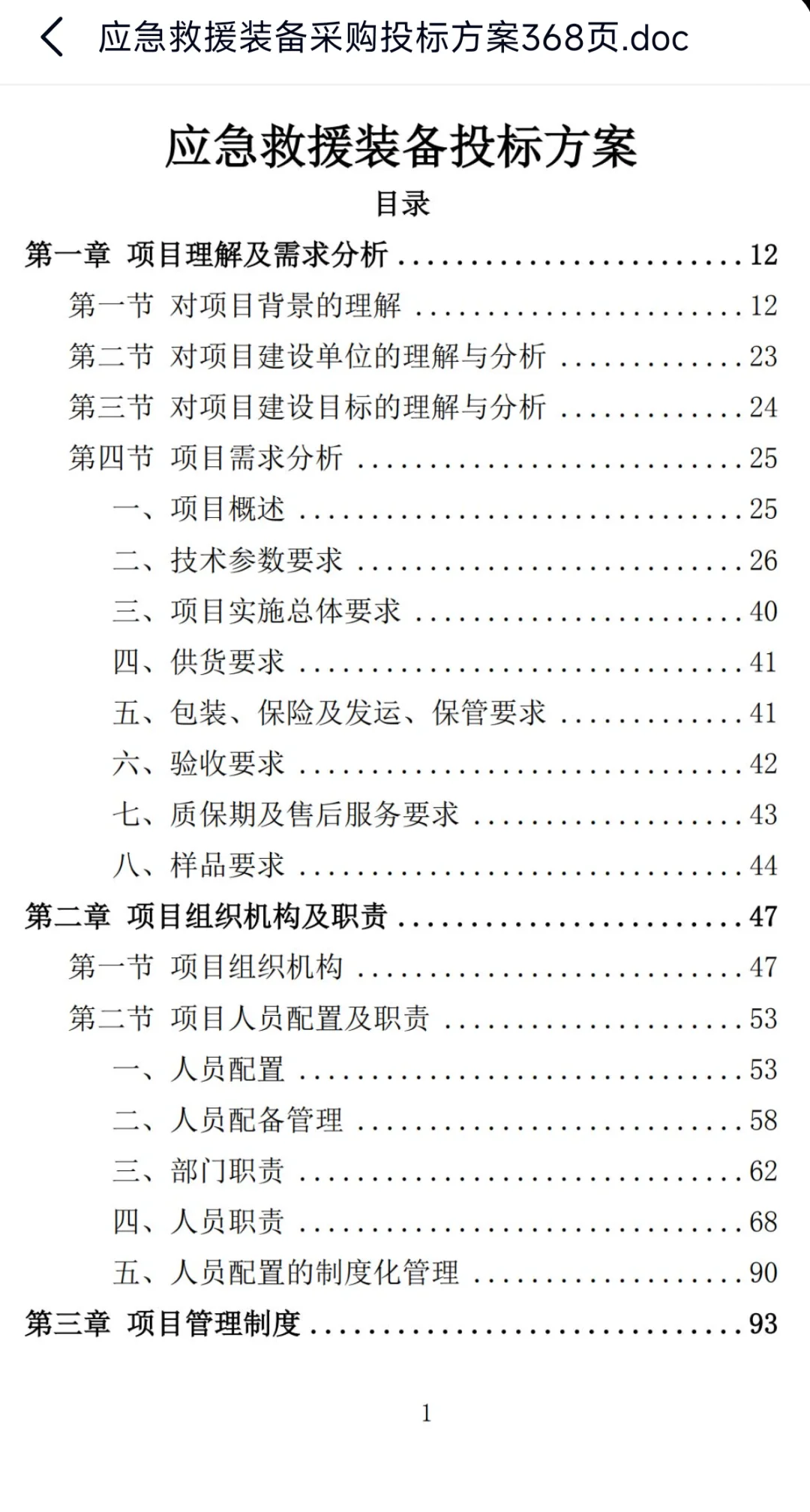 应急救援装备采购投标方案368页，欢迎咨询