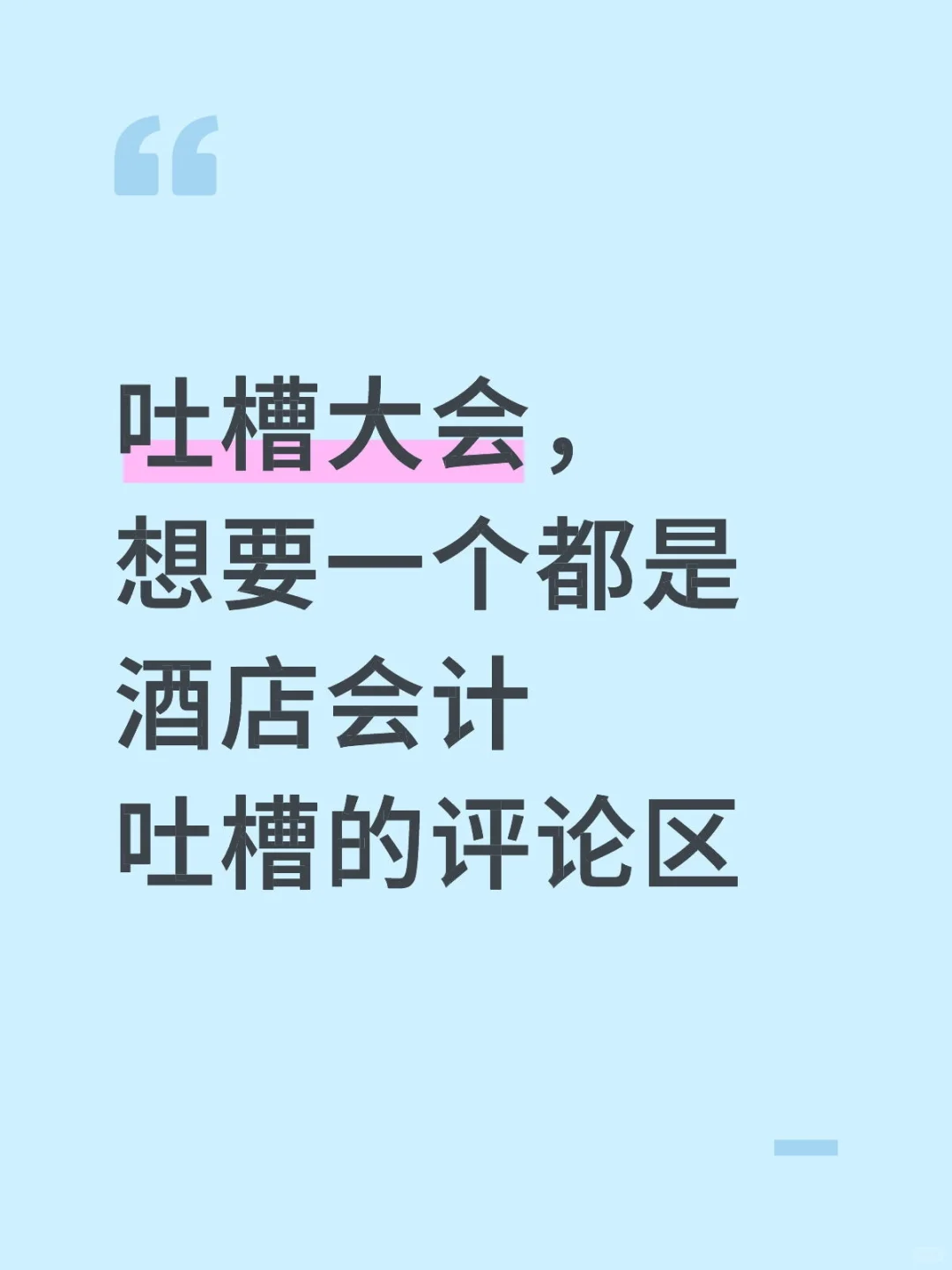 酒店财务姐妹们来吐槽了，