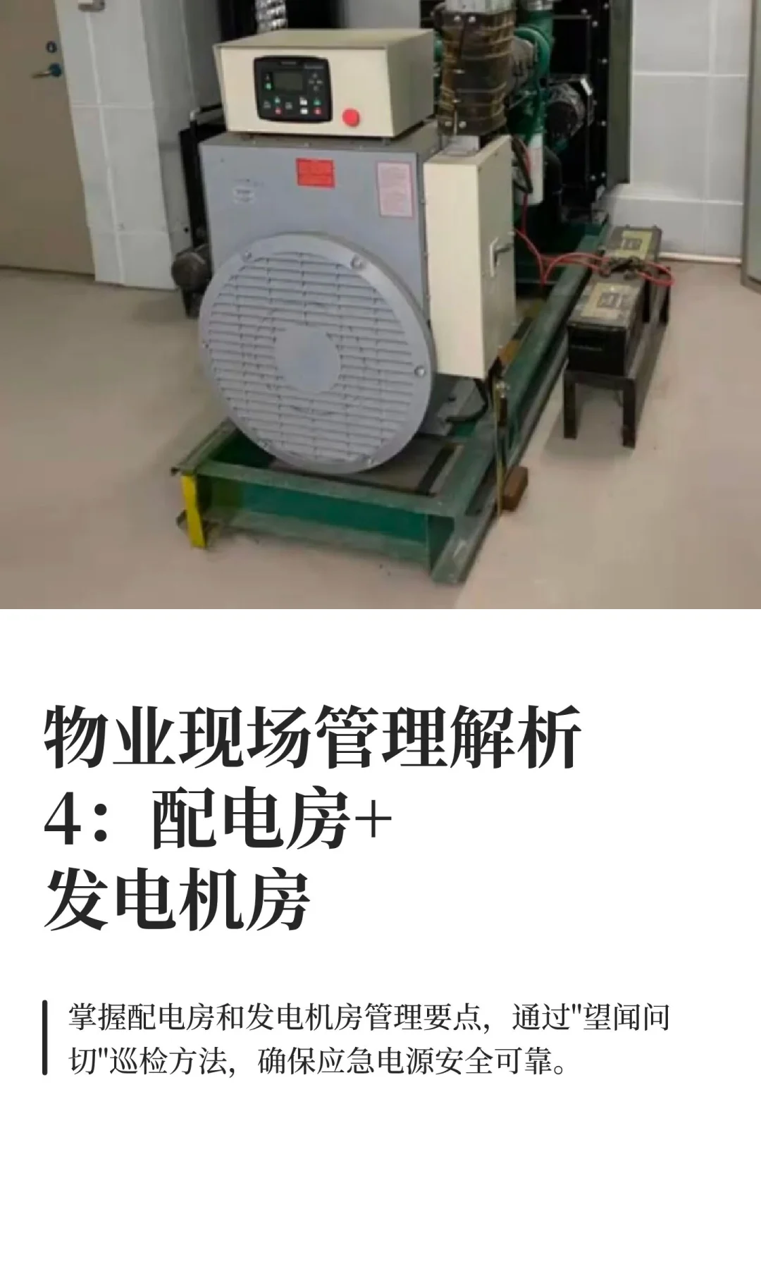 物业现场管理解析4：配电房+发电机房