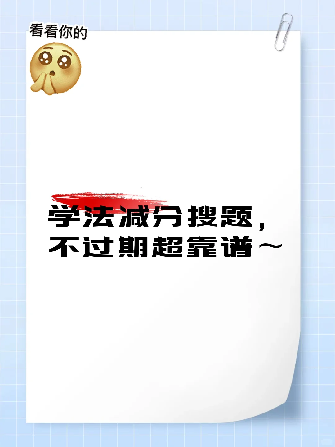 学法减分搜题,不过期超靠谱~?