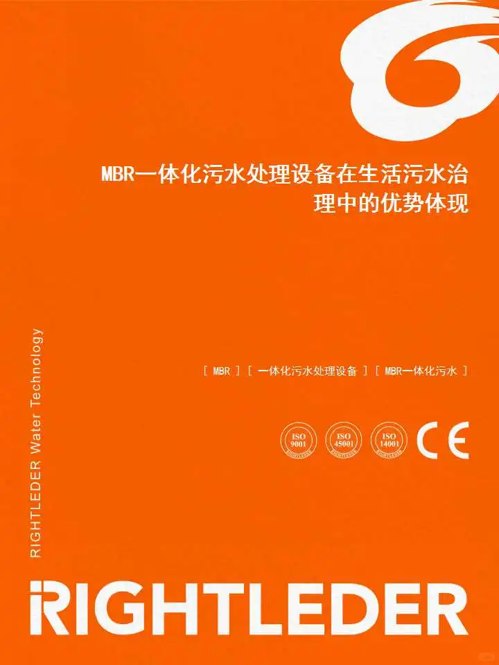 一体化污水处理设备在生活污水治理中的优势