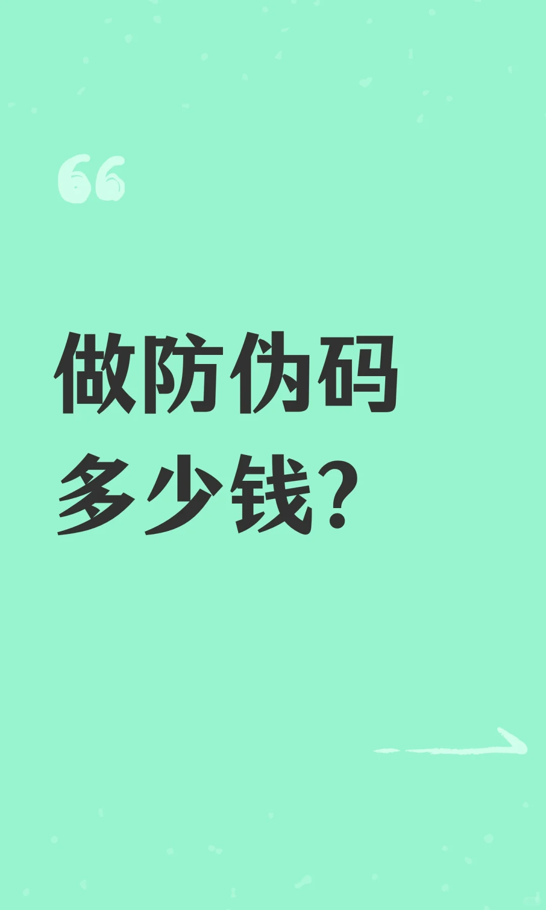 做防伪码多少钱？