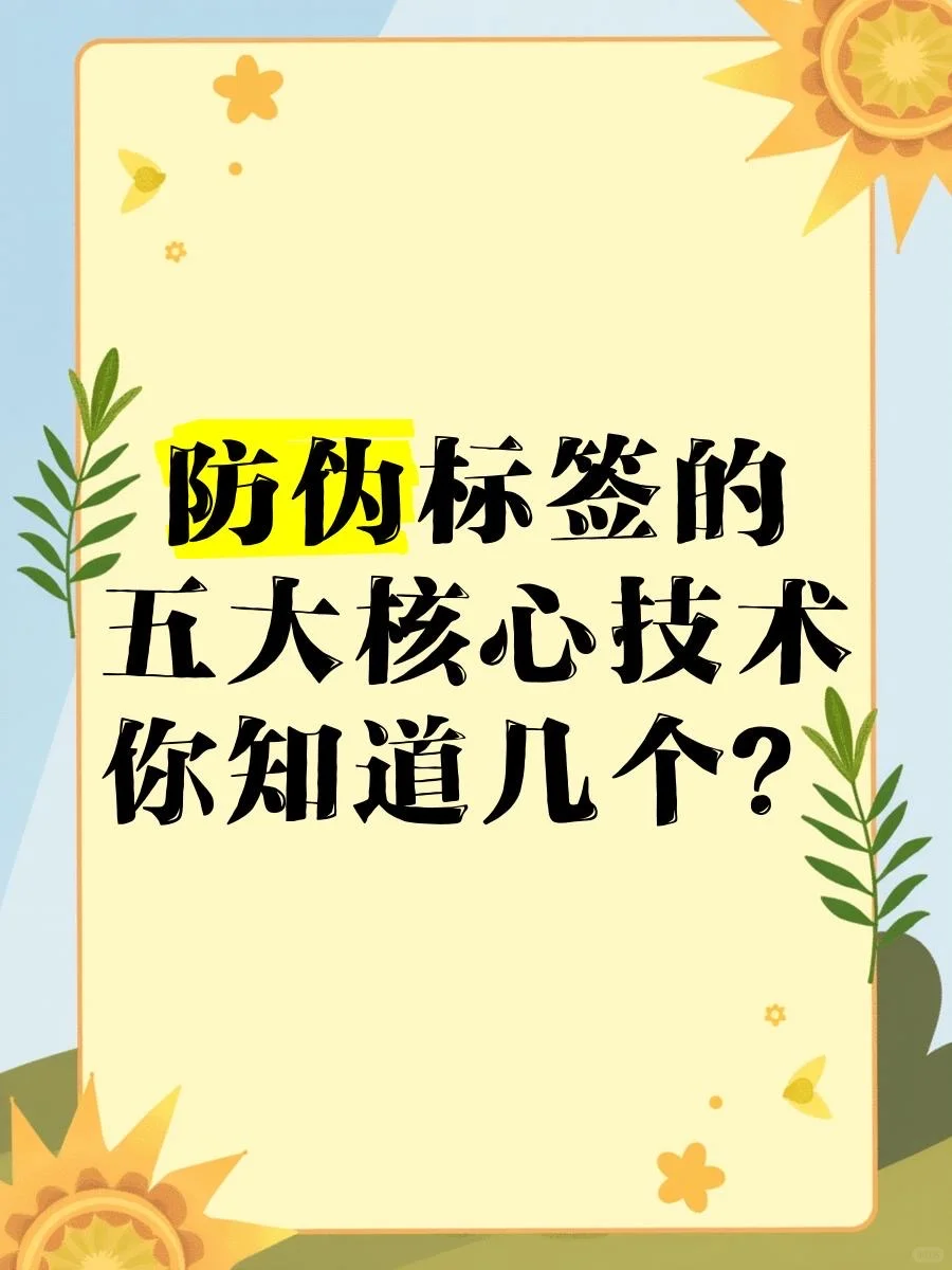 防伪标签的五大核心技术,你知道几个?