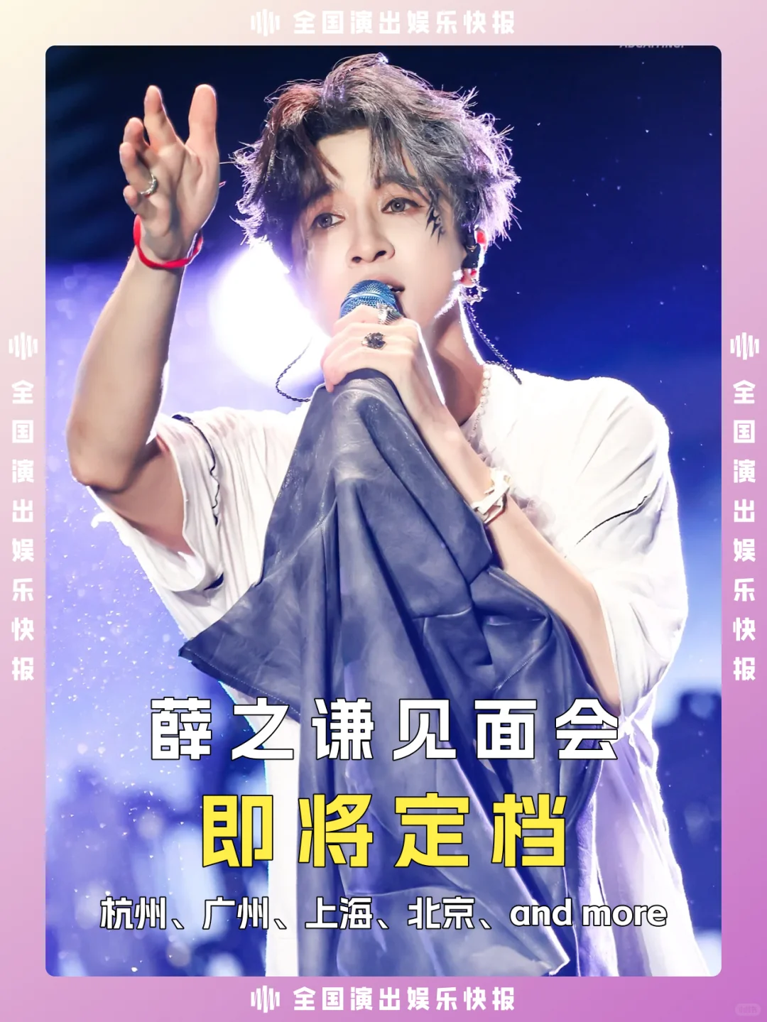 薛之谦见面会筹备中,静候相遇!