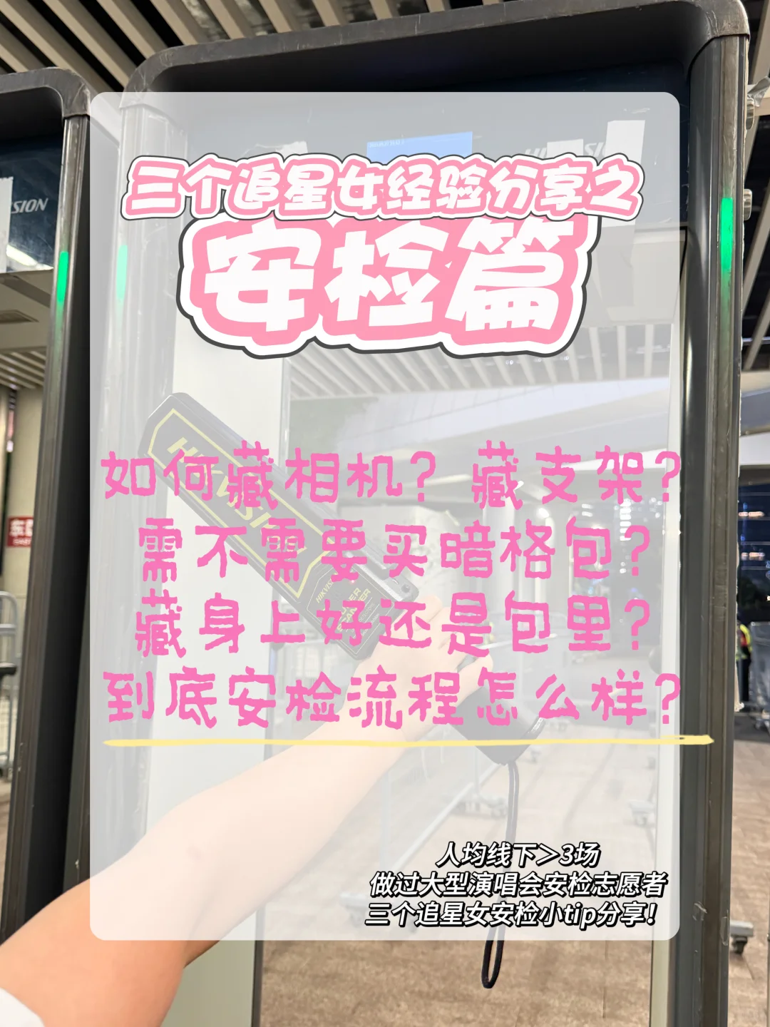 第1️⃣期|安检经验大放送