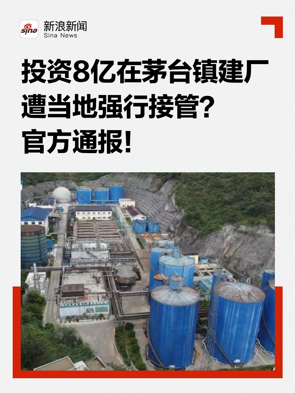 投8亿茅台镇建厂遭强行接管?官方通报!
