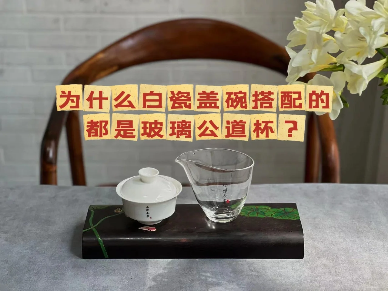 白瓷盖碗泡茶,为什么总是搭配玻璃公道杯?