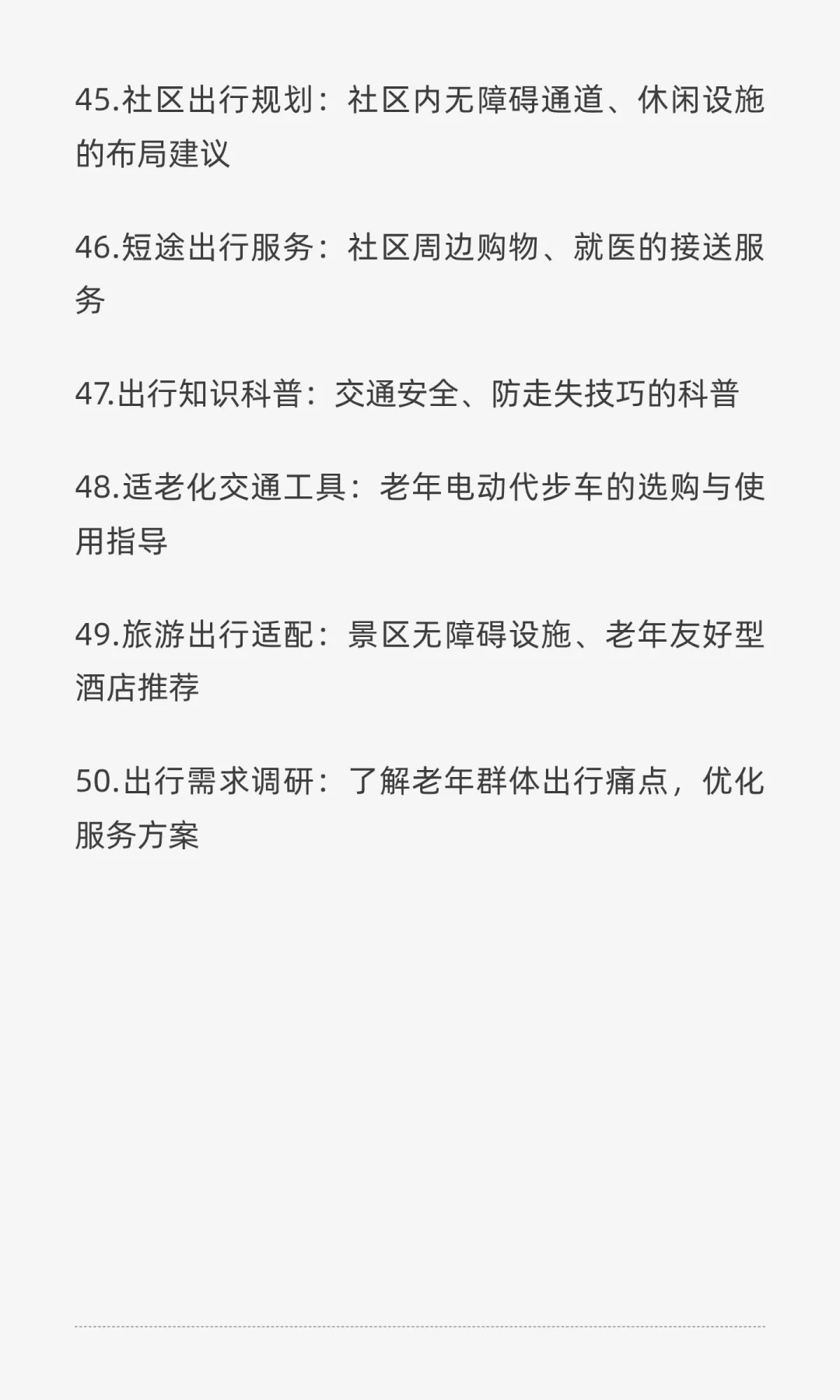 适老化产品与服务设计（50个核心目录）