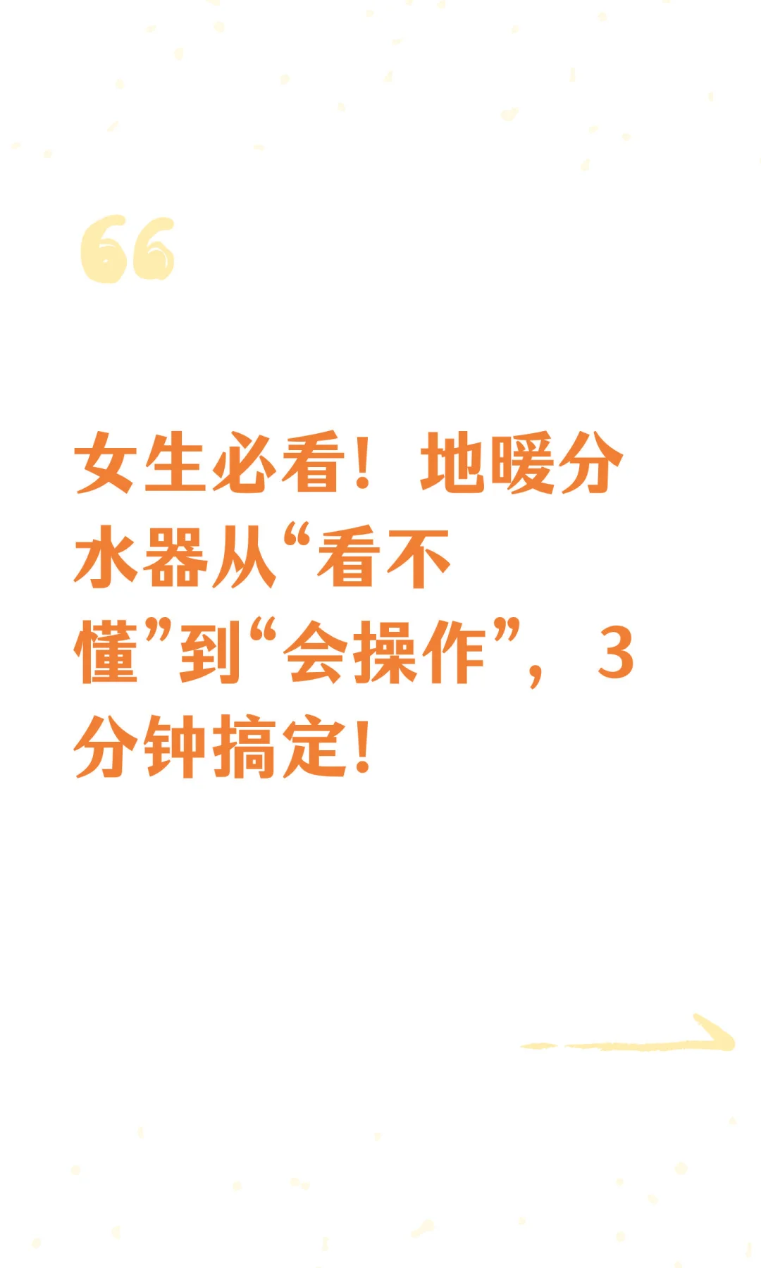 女生必看！地暖分水器从“看不懂”到“会操