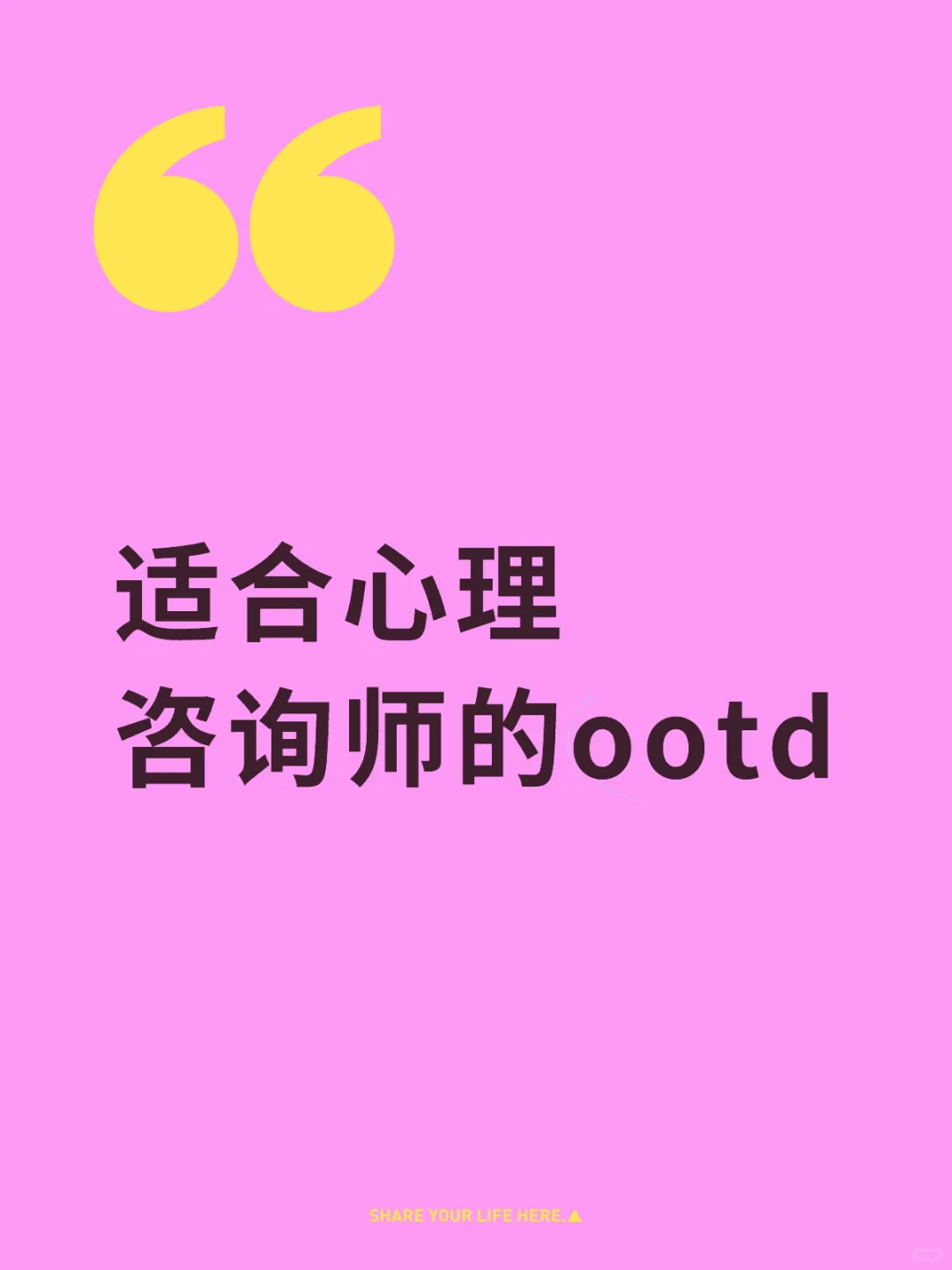 适合心理咨询师的ootd