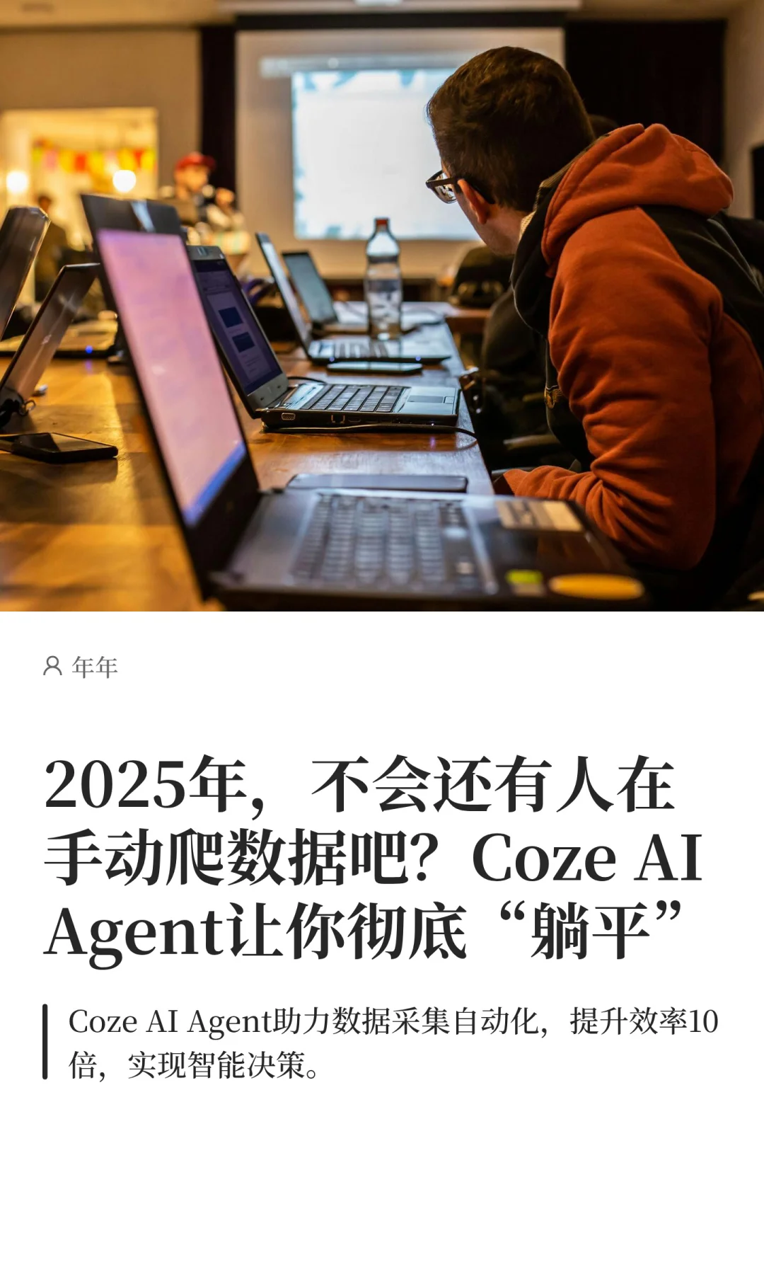2025年，不会还有人在手动爬数据吧？Coze A