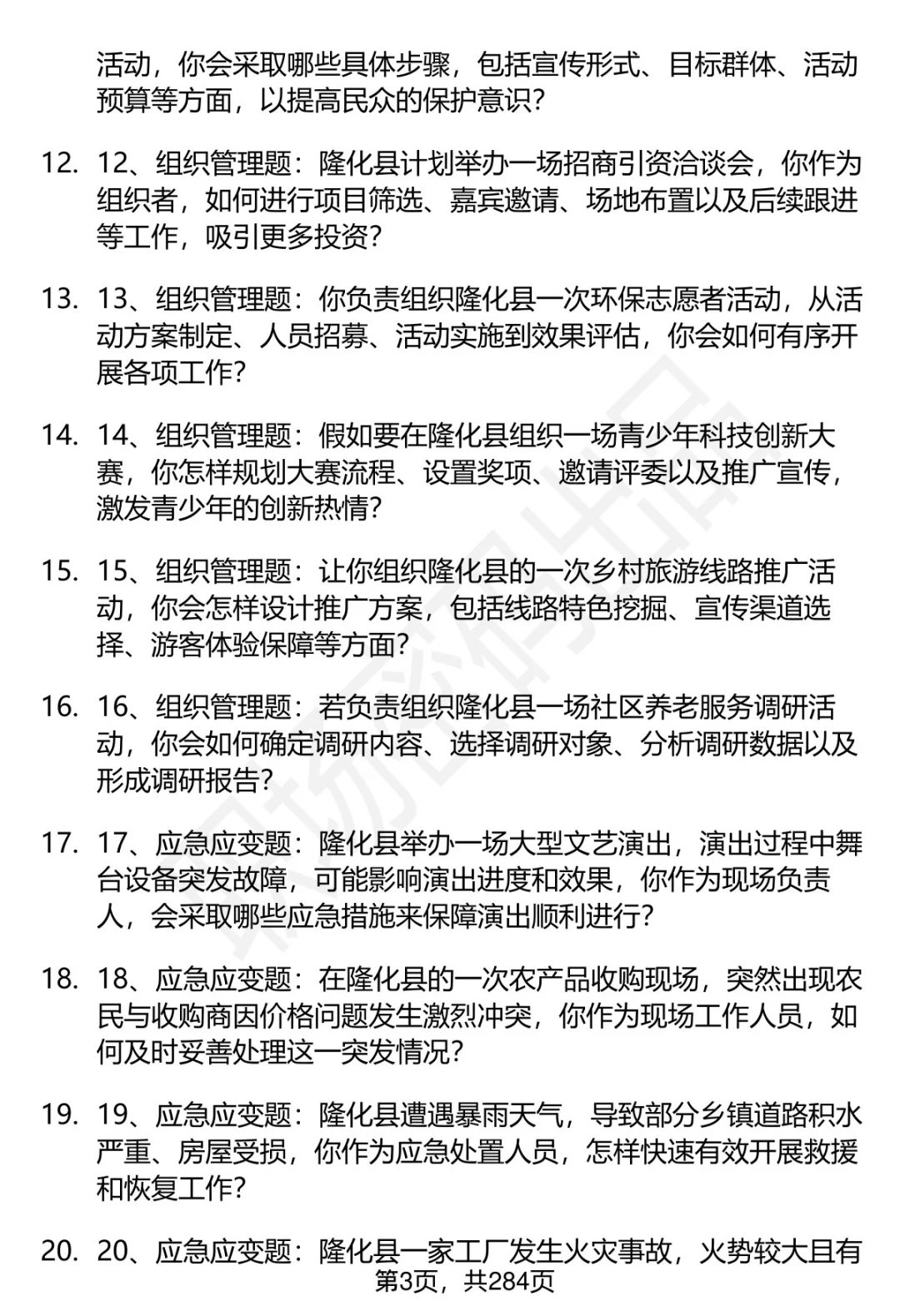 80道河北承德隆化事业单位面试题答案