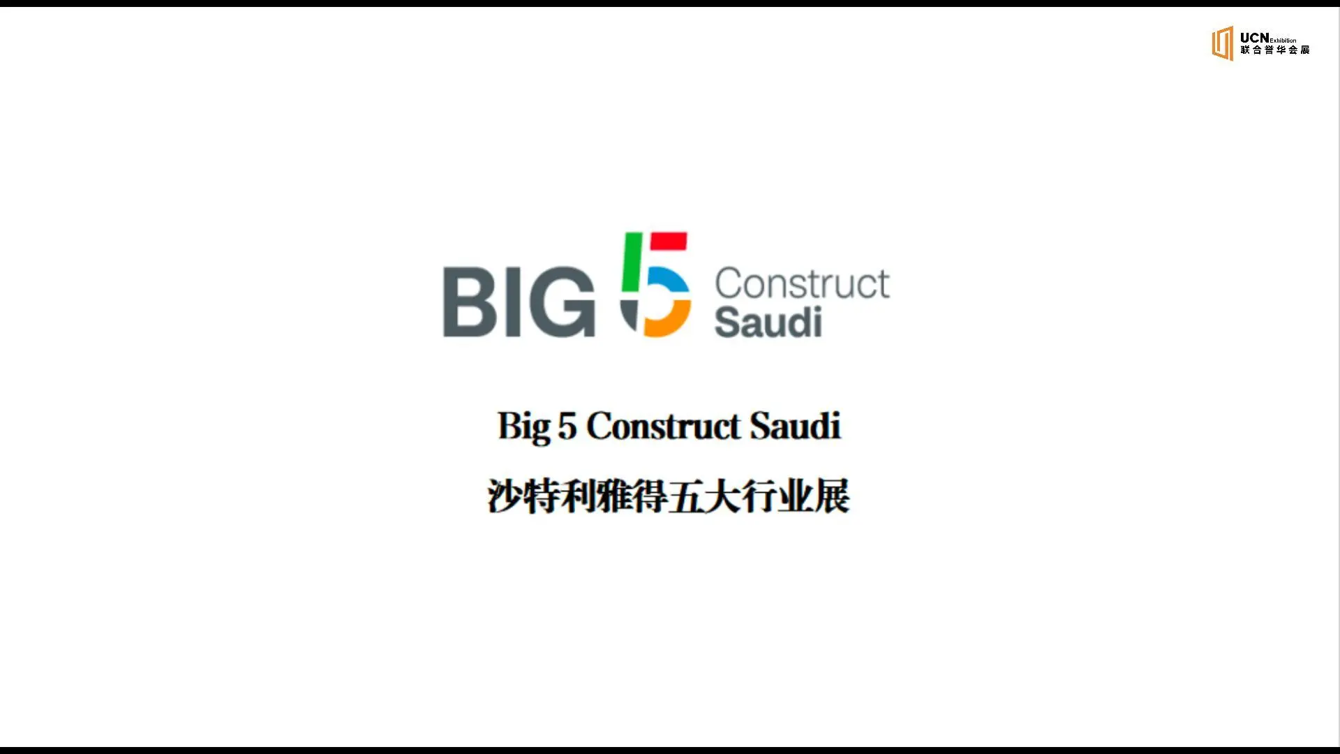 2026年沙特五大行业展 Big 5 Saudi