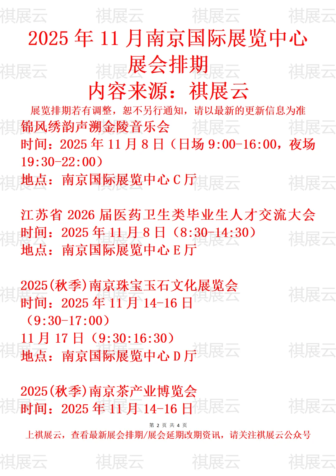 南京国际展览中心2025年11月展会预告