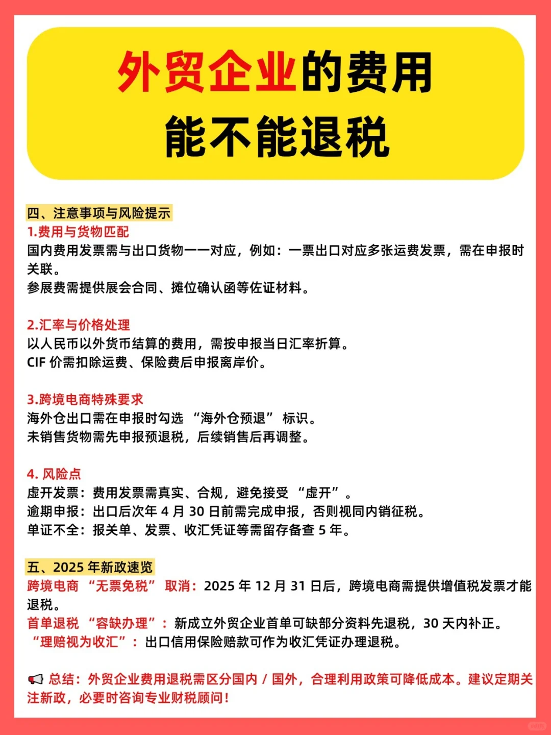 外贸企业的费用能不能退税？