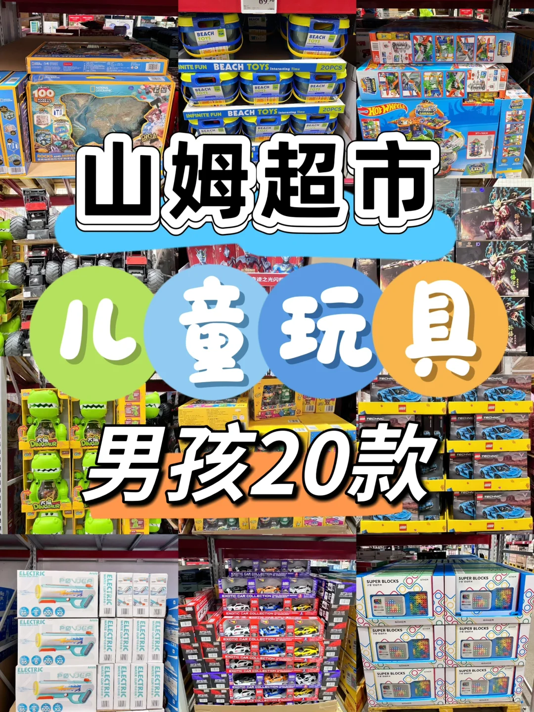 山姆玩具清单｜男孩20 款の益智又耐玩?