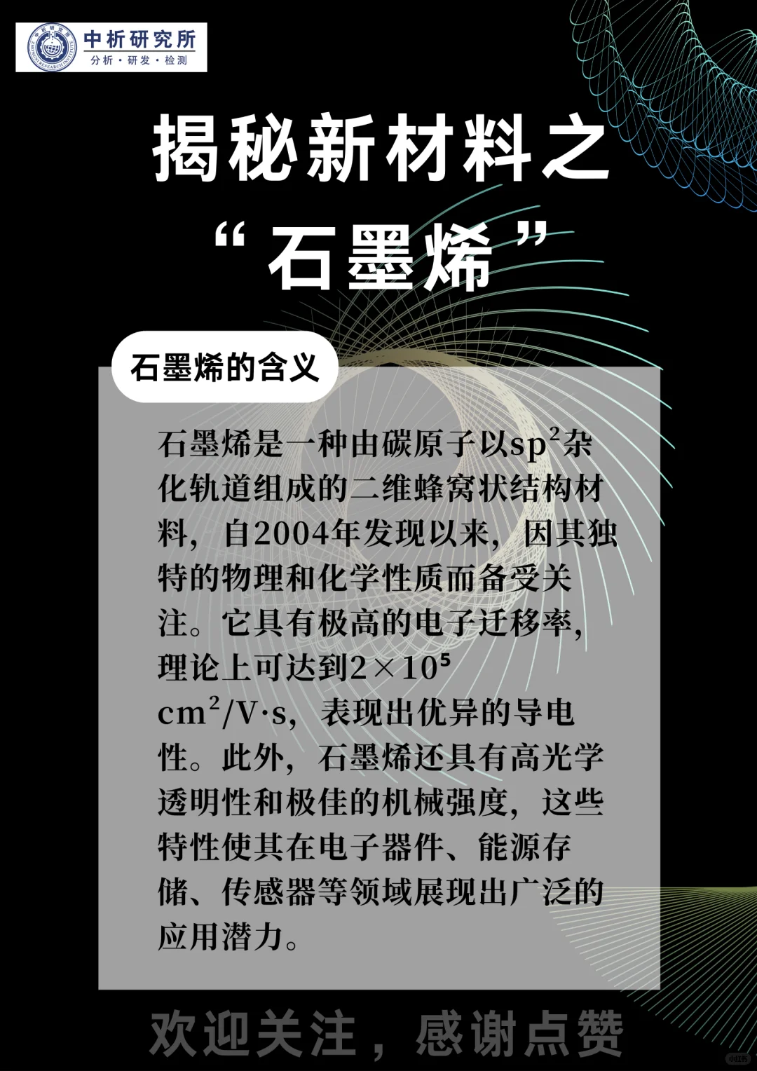 揭秘新材料之“石墨烯”