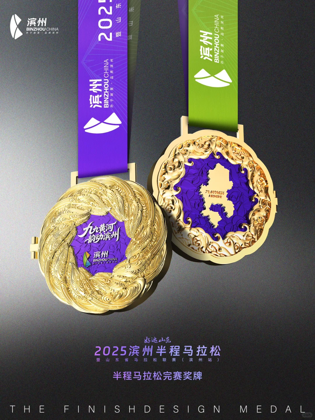 【设计案例分享】2025滨州半程马拉松奖牌?