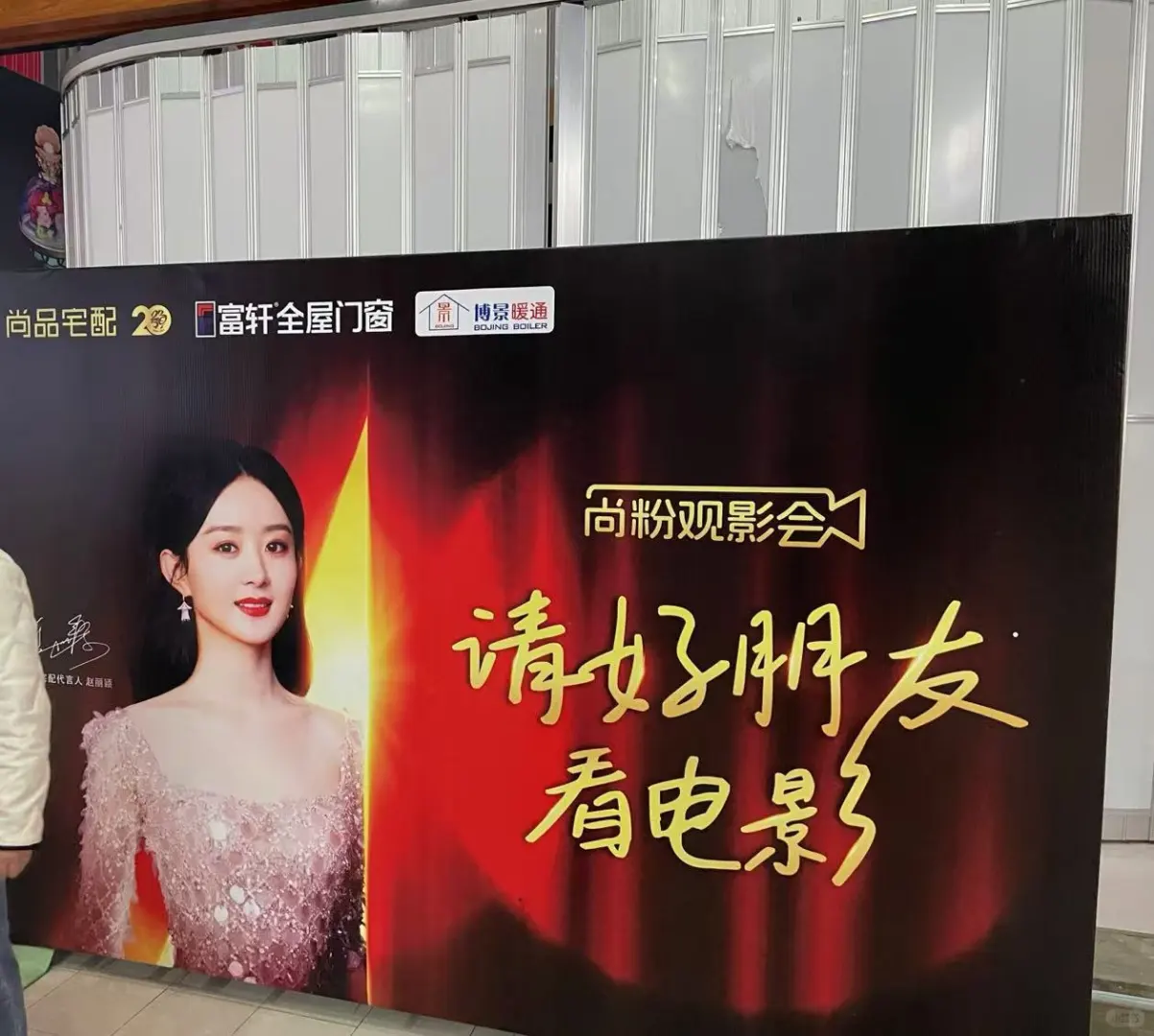 尚品宅配VIP客户观影会